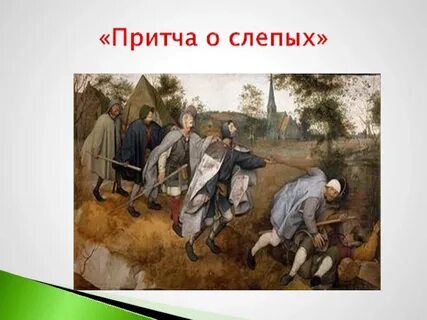 Притча о слепых