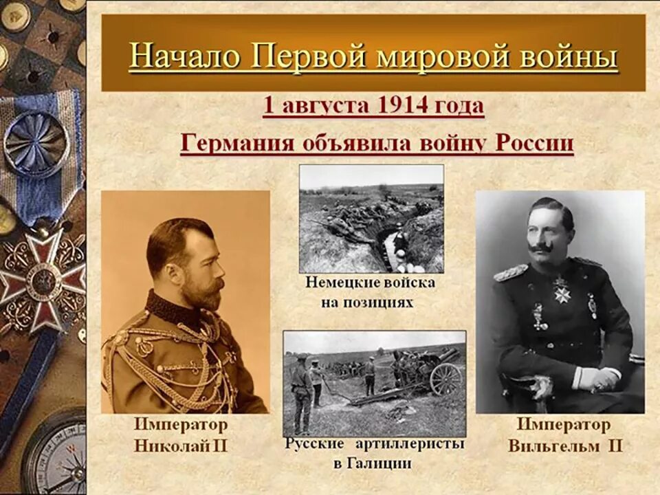 Вступление в 1 мировую войну. Начало первой мировой войны 1914. 1 августа 1914 германия объявила войну россии. 1914 началась первая мировая война. 1914 год первая мировая война.