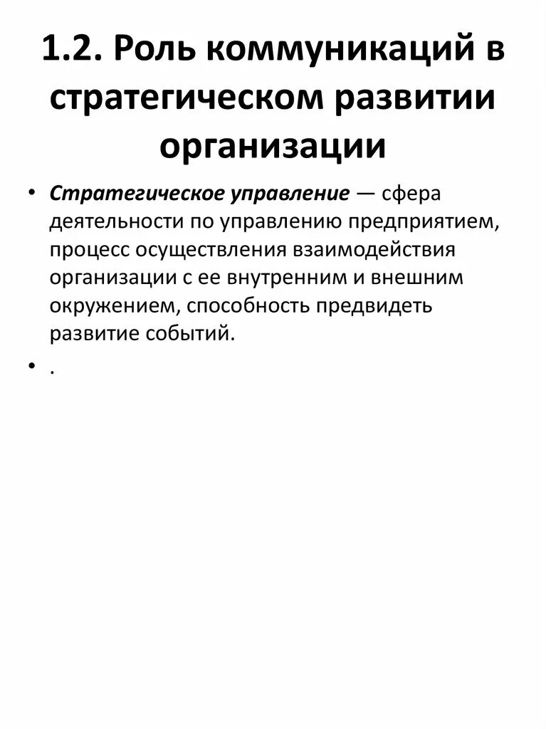 Какова роль коммуникации. Роль коммуникации в организации. Роль коммуникации в управлении организацией. Стратегии коммуникации в организации. Какова роль коммуникации в управленческой деятельности.