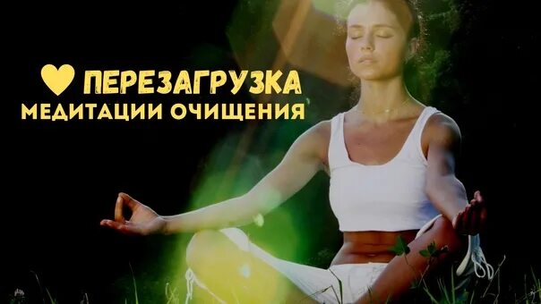 Исцеляющая медитация перезагрузка. Медитация перезагрузка