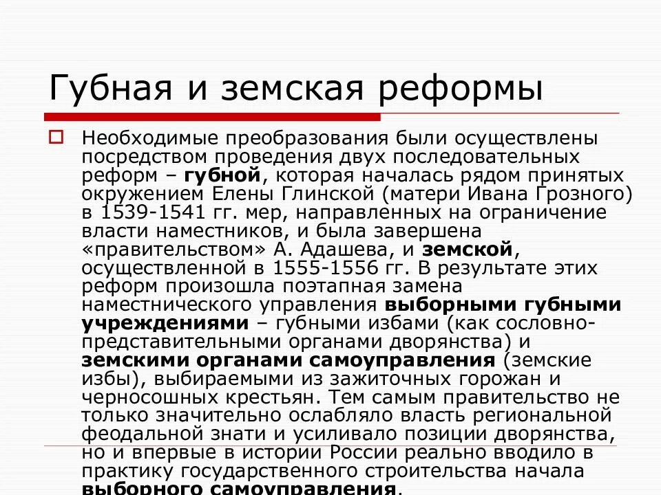 Губная и Земская реорм. Земские и губные реформы. Земская реформа и губная реформа. Проведение губной и земской реформ. Почему была необходима реформа