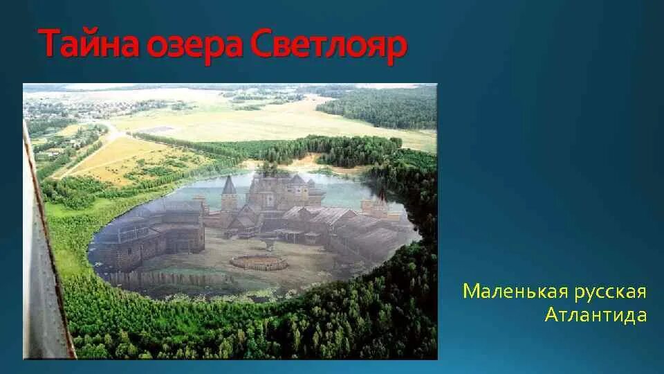 Древний город на дне озера светлояр. Китеж град озеро Светлояр. Озеро Светлояр Нижегородская область. Русская Атлантида озеро Светлояр. Город Китеж озеро Светлояр.