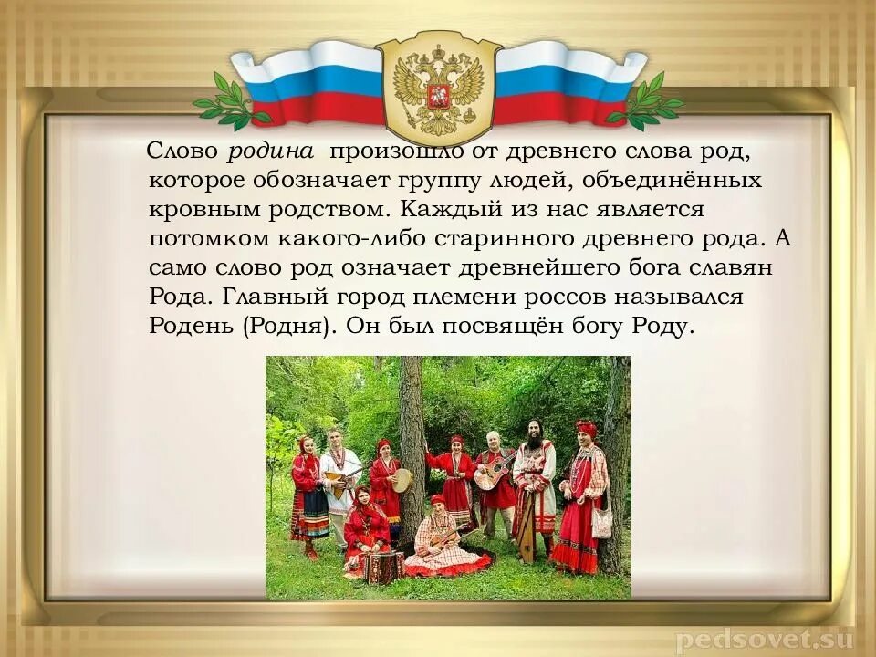 Текст о родине. Россия Родина моя презентация. Слово Родина. Родина моя слова. Какие слова относятся к слову родина