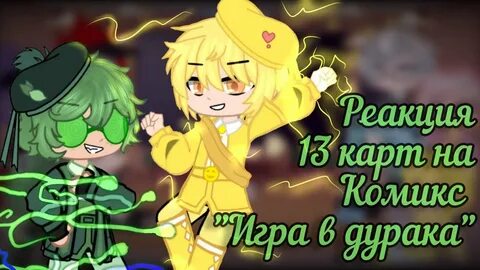 13 карт комикс kissu