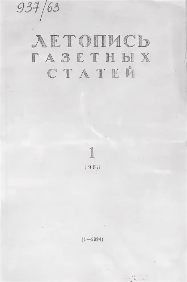 Газетная летопись. Книжная летопись. Летопись журнальных статей 2020. Летопись журнальных статей 2014 номер 1. Газетная летопись.