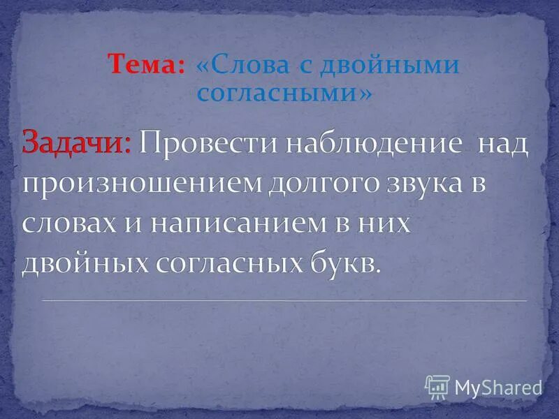 слова с удвоенными согласными имена. слова с удвоенными согласными. слова с удвоенными согласными в корне. правило с удвоенными согласными. имена с удвоенной соглассссс.