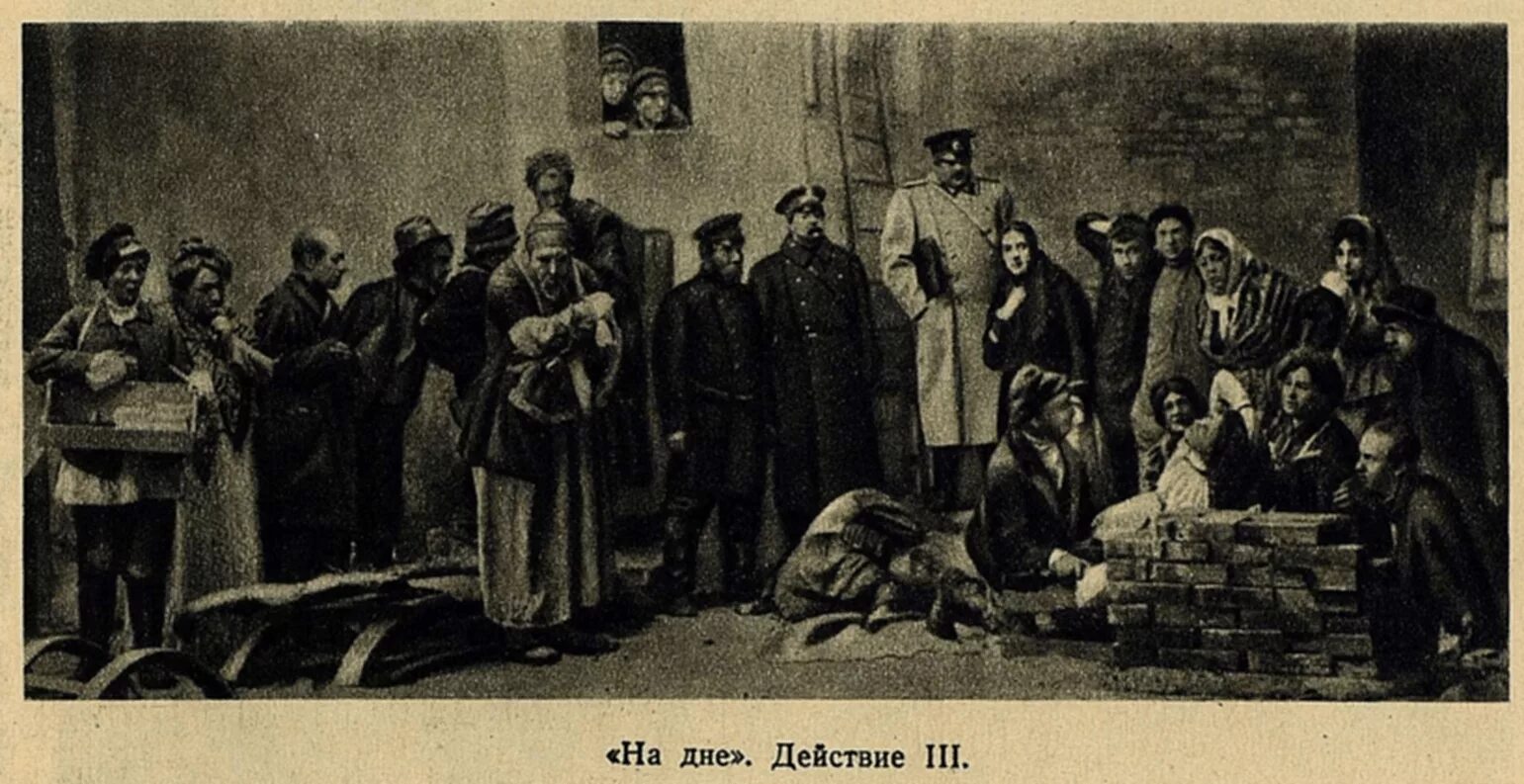 Постановка пьесы Горького «на дне» (1902 г.),. М. Горький, драма «на дне»,. Ночлежка Горький.