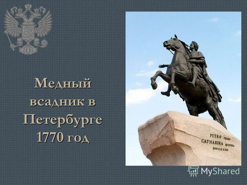комикс медный всадник. медный всадник история создания. медный всадник урок 9 класс. медный всадник пушкин презентация. медный всадник екатерина великая.
