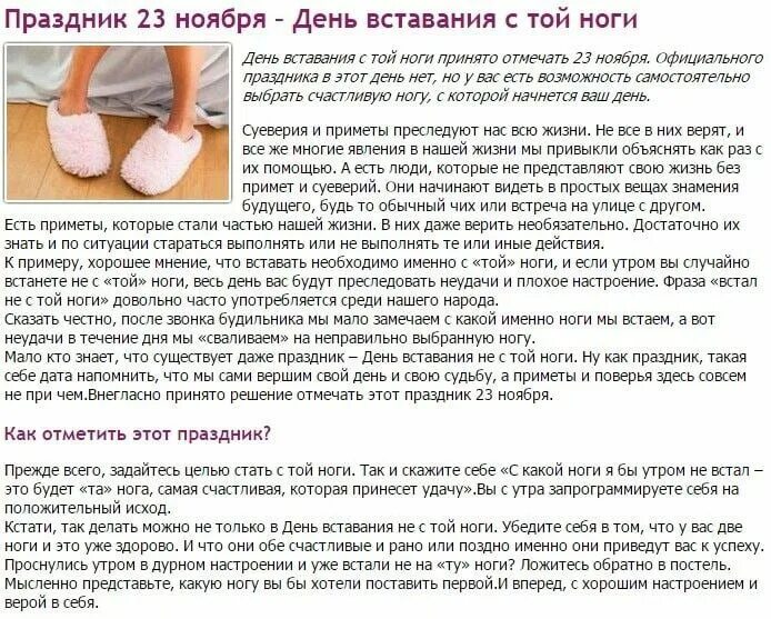 С какой ноги заходить на удачу. Праздник день вставания с той ноги. день вставания с той ноги 23. 23 ноября вставания с той ноги. 23 ноября праздник день вставания с той ноги.