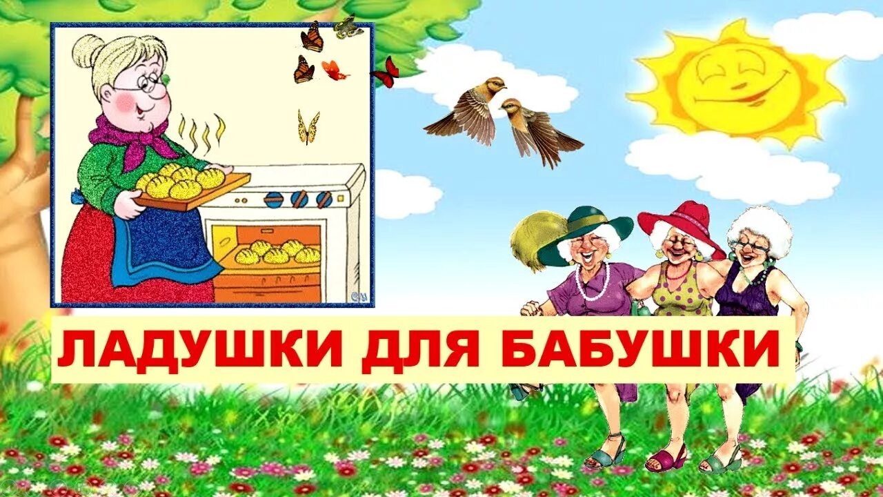Бабушкины оладушки песня слушать. Ладушки у бабушки. ладушки ладушки дедушки и бабушки. надпись ладушки ладушки дедушки и бабушки. ладушки оладушки для любимой бабушки.