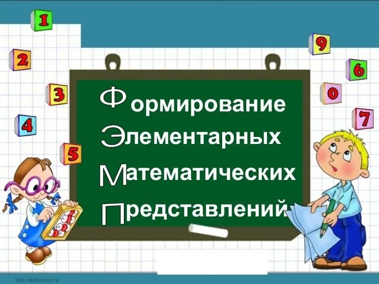 Элементарные математические представления. ФЭМП математика. Математика для презентации. Надпись формирование элементарных математических представлений. Математический урок игра