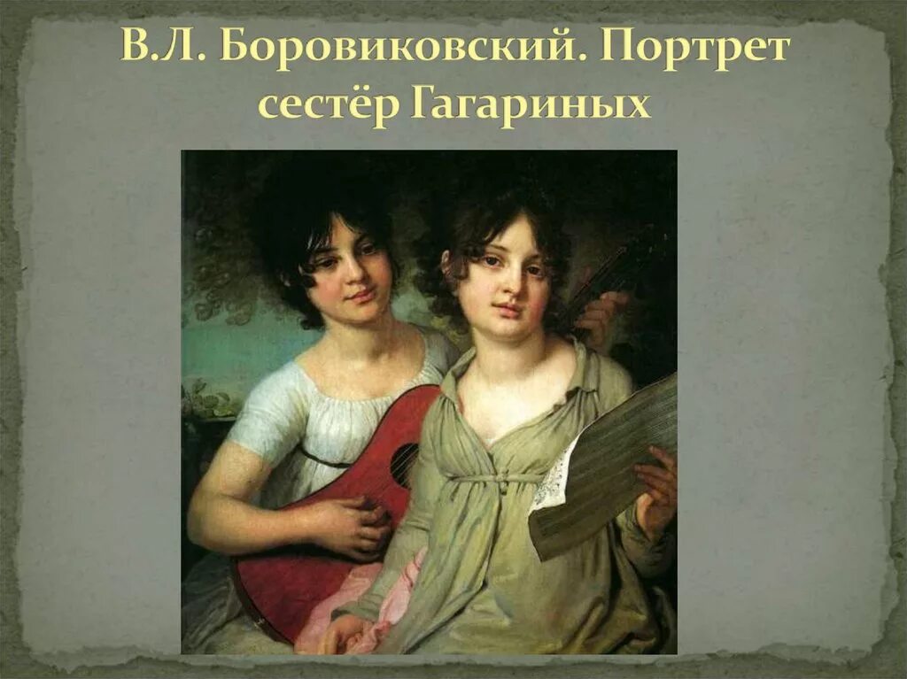 Г. Боровиковский портрет сестер гагариных. И в. Портрет сестер гагариных художник боровиковский. Владимир лукич боровиковский портрет сестер гагариных.