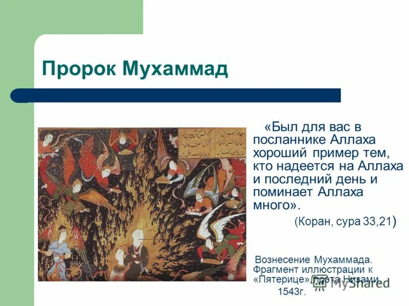 персидская миниатюра вознесение мухаммада. мухаммед на средневековых миниатюрах. мирадж пророка мухаммеда вознесения. мирадж пророка мухаммеда вознесения. мирадж мухаммада миниатюры.