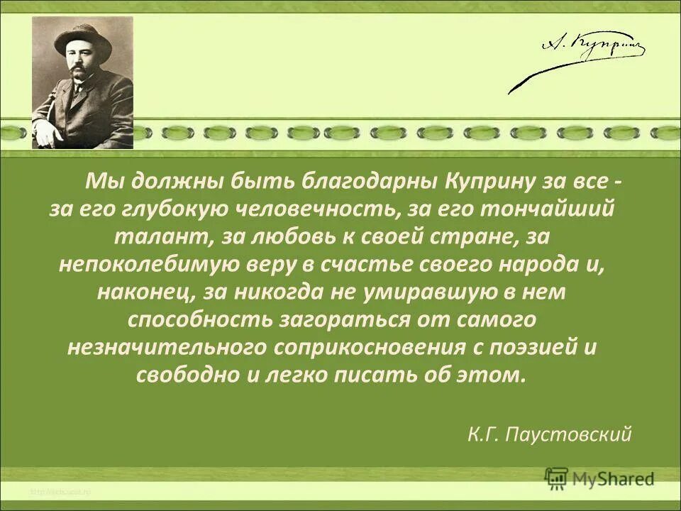 Если вы будете благодарны. Высказывания о Куприне. Цитаты из Куприна. Цитаты Куприна из произведений.