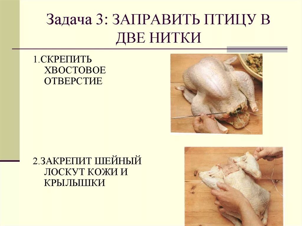Перечислите способы заправки птицы. Способы обработки птицы. схема механической кулинарной обработки птицы.