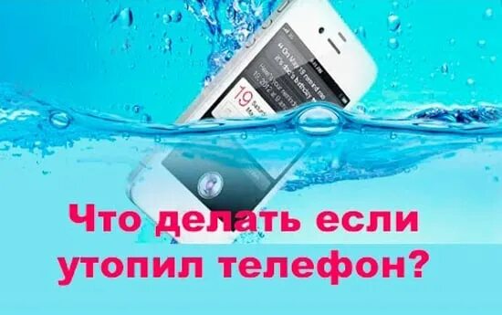 Что делать если утонул телефон. Телефон упал в воду. Что делать если утопил телефон. Что делать если телефон упал в воду. Как спасти телефон упавший в воду