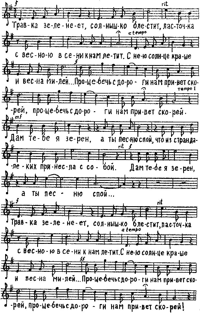 травка зеленеет ноты. у беды глаза зелёные текст. травка зеленеет ноты для хора. ноты песен для баяна. ласточка ноты.