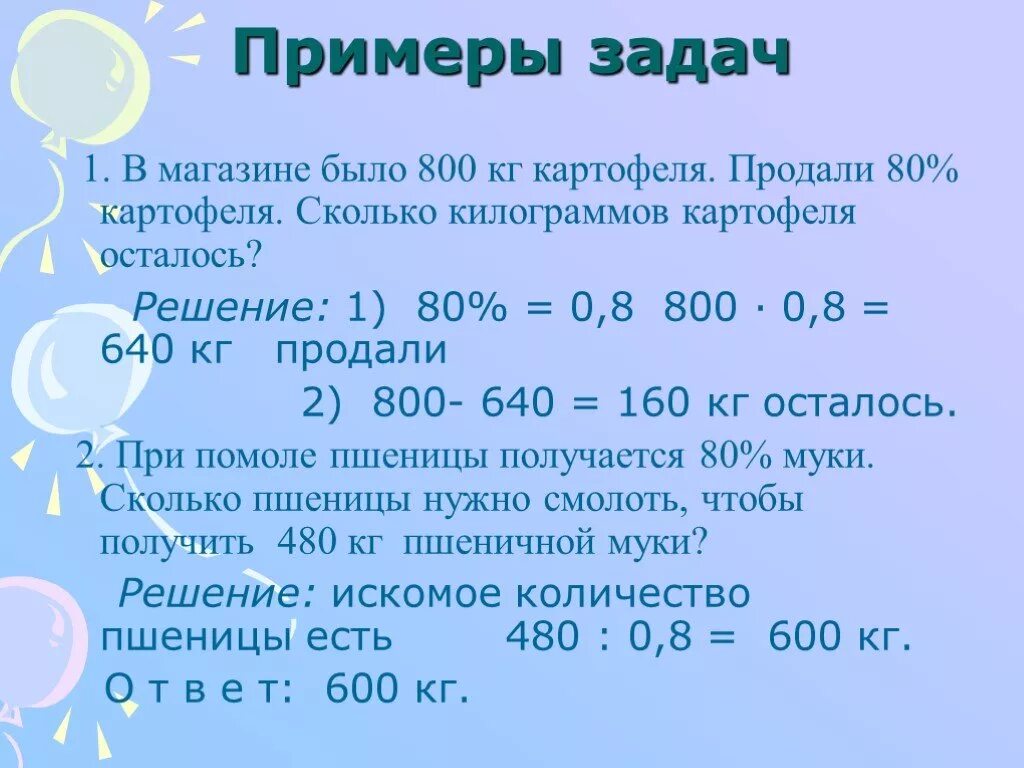 Сколько будет 800 лет. Решение задач на проценты. Примеры с процентами. Задачи на проценты 8 класс. Задачи на проценты 6 класс.