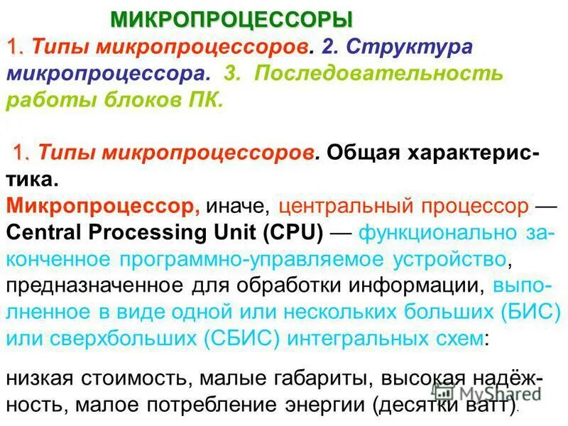 Микропроцессоры pentium 1989. Типы микропроцессоров. Типы микропроцессоров. Типы микропроцессоров. Виды микропроцессорных систем.