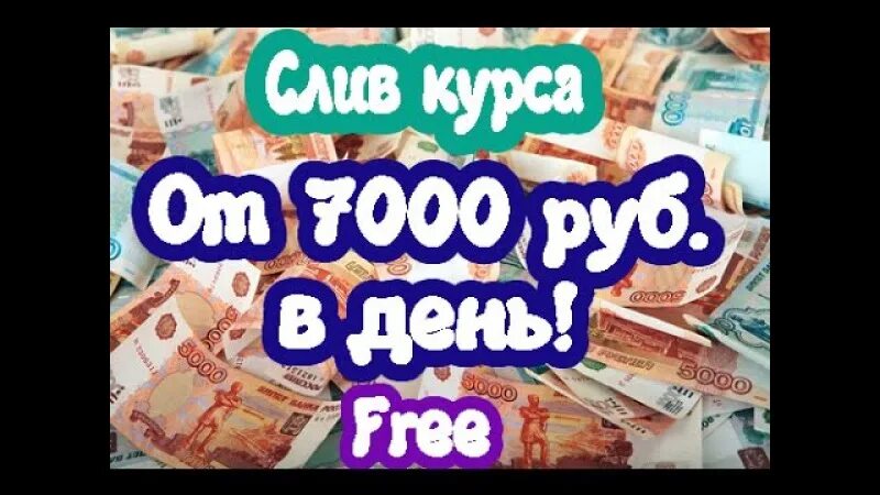 7000 рублей каждому. 7000 Рублей. Как заработать 7000 рублей. Денежные средства 7000 рублей. 7000 Рублей в день.