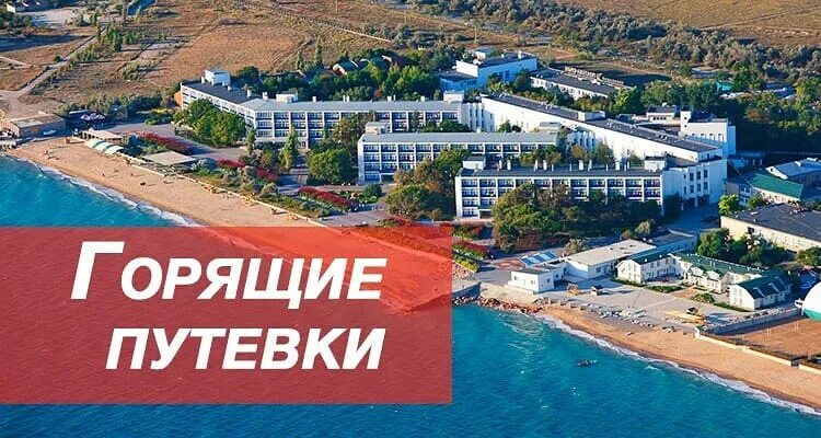 Путевка для пенсионеров в санаторий в крыму. Горящая путевка в санаторий. Путевка в пансионат. Путевка в санаторий Крым. Горящие путевки в санаторий.