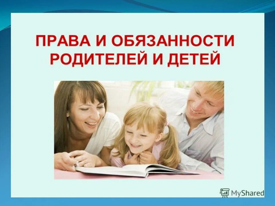 Обязанности родителей и детей. Право и обязанности родителей. Семья школа обязанностей