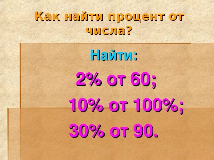 Найти 2 процента от числа 30. Как найти процент. как найти процент от числа.