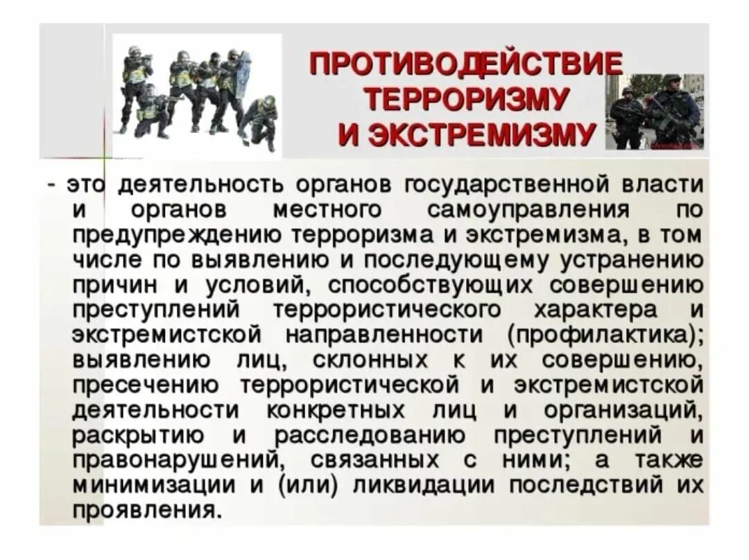 Терроризм. Противодействие терроризму и экстремизму. Способы борьбы с терроризмом и экстремизмом. Противодействие терроризму и экстремизму в Российской Федерации.