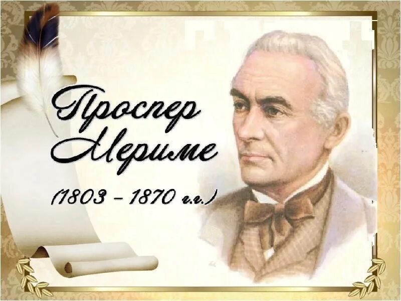 Проспер мерим. Проспер мерим