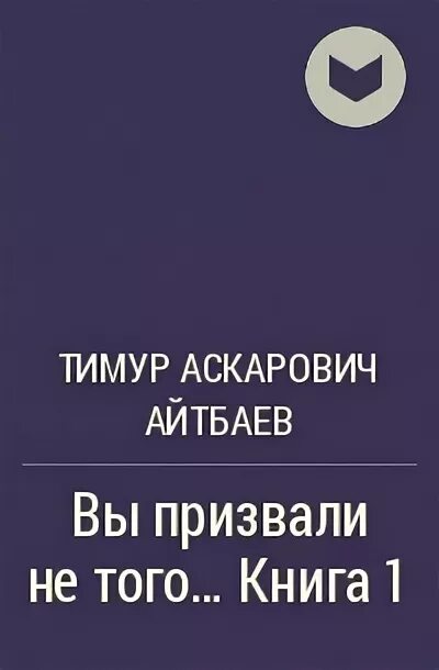 Вы призвали не того. Вы призвали не того книга.