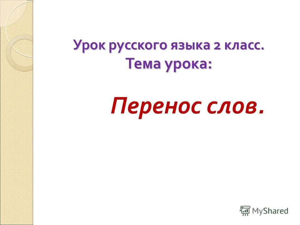 Урок русского языка 1 класс перенос слов. Тема урока. Перенос урока. Тема урока по русскому языку. Перенос слова платье 2 класс.