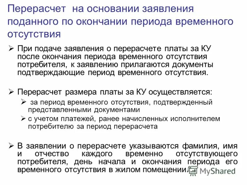 температура горячего водоснабжения норматив. делают перерасчет. основания для перерасчета за коммунальные услуги. перерасчет по теплу. счет за отопление.