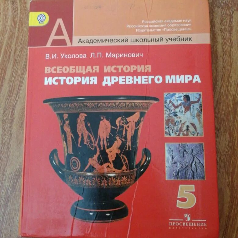 История древний мир 5 класс уколова. Уколова Всеобщая история 5 класс. Уколова учебник по истории. Уколова 5 класс учебник.