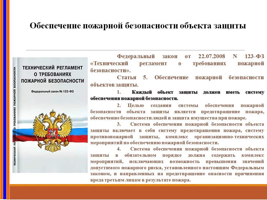 Мероприятия по противопожарной защите объекта. Обеспечение пожарной безопасности объектов защиты. Обеспечентиетпожарной безопасности объекта защиты. Мероприятия обеспечивающие противопожарный режим на объекте. Комплекс организационно-технических мероприятий.