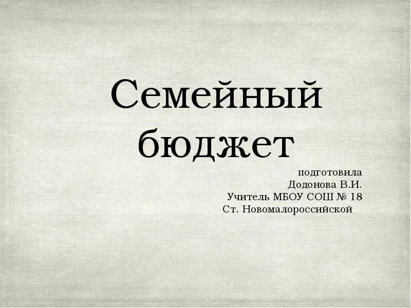 Семейный бюджет окружающий мир 3 класс проект. Семейный бюджет 3 класс. Семейный бюджет ом 3 класс. Семейный бюджет презентация 3 класс. Бюджет семьи окружающий мир.