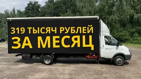 Сколько заработать на газели