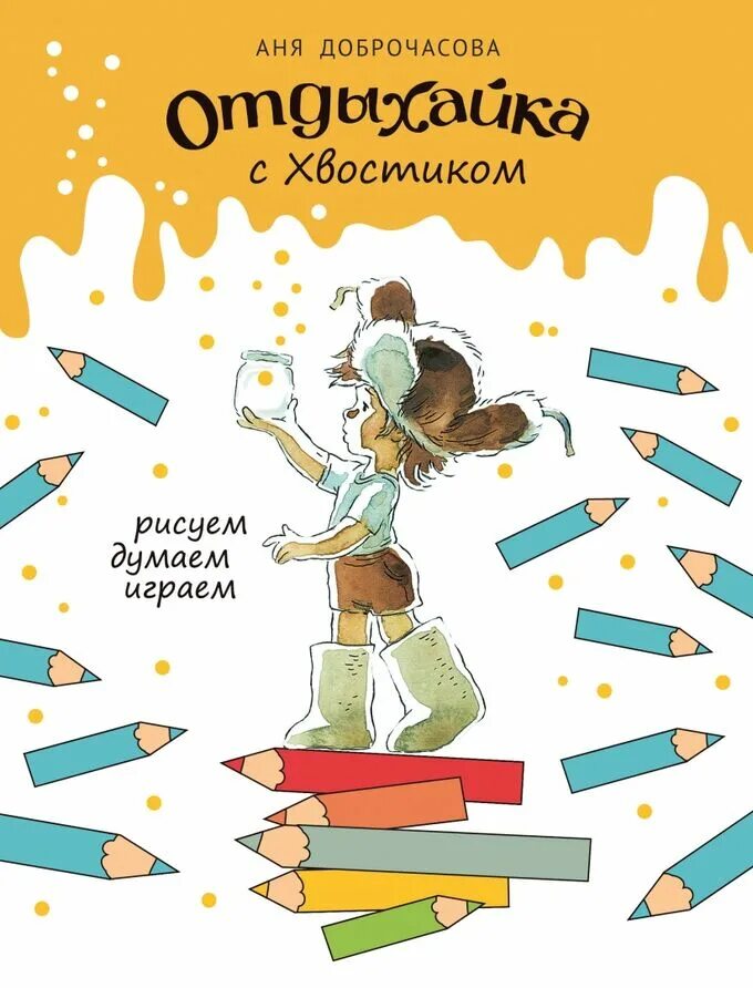 Аня доброчасова книги по порядку. Большие приключения с хвостиком. Большая книга приключений вовки и хвостика. Книжки с хвостиками. Большие приключения с хвостиком.