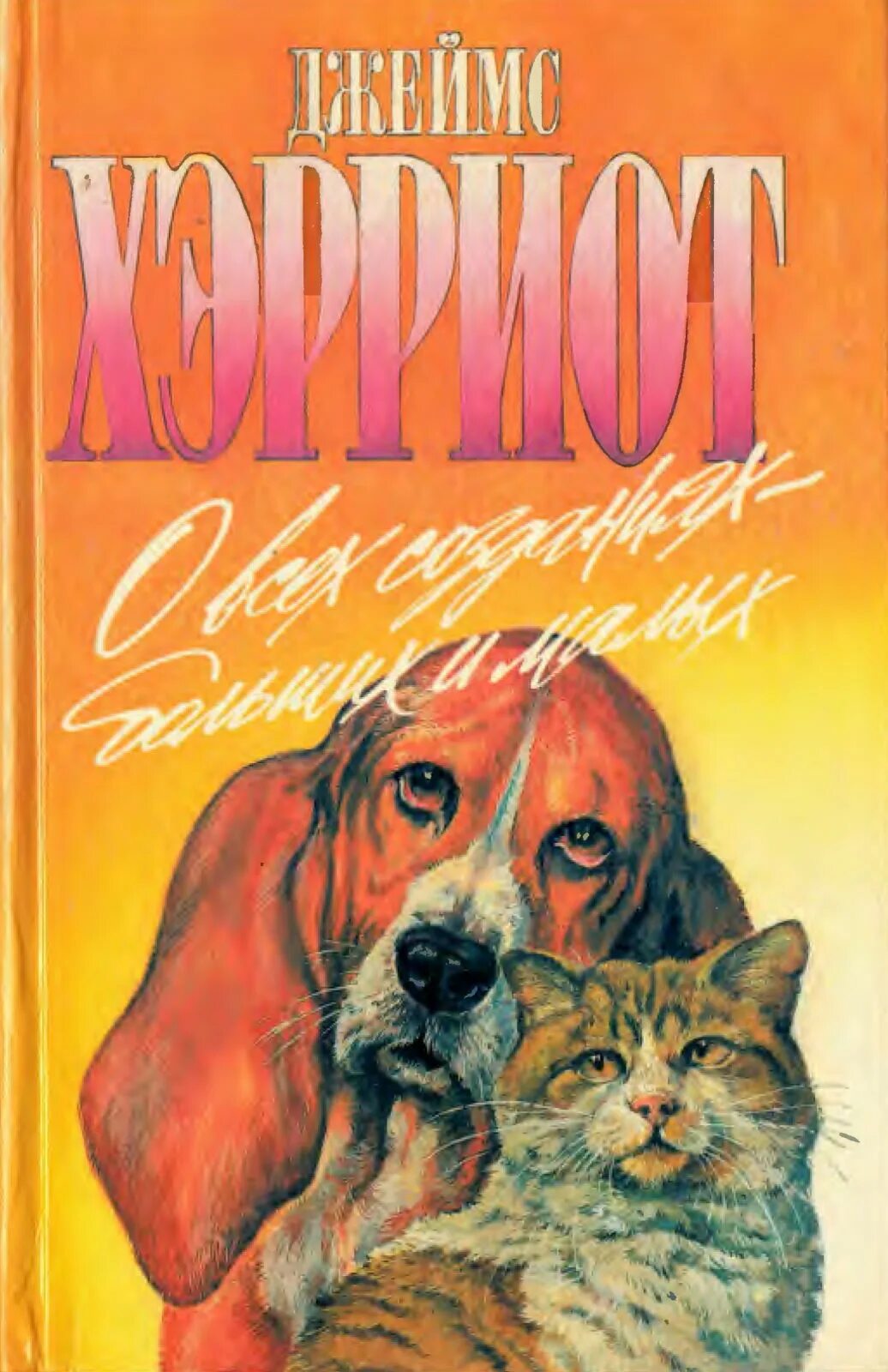 О всех созданиях больших и малых читать. Джеймса хэрриота «о всех созданиях – больших и малых». хэрриот о всех созданиях больших и малых. о всех созданиях – больших и малых джеймс хэрриот книга. джеймс хэрриот книга про животных.
