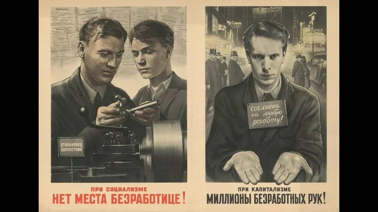 Когда был социализм. Социализм плакаты. Безработица Советский плакат. Социализм в СССР. Советские плакаты при капитализме.