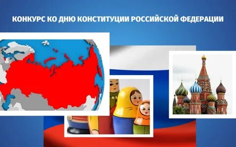 Конкурс ко дню конституции