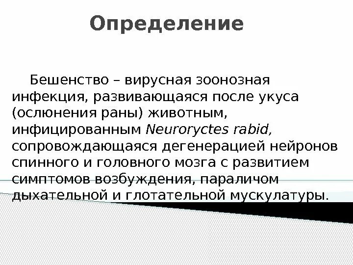 Бешенство определение. Бешенство зоонозная инфекция. Бешенство презентация. Вирусные зоонозные инфекции презентация. Осложнения бешенства