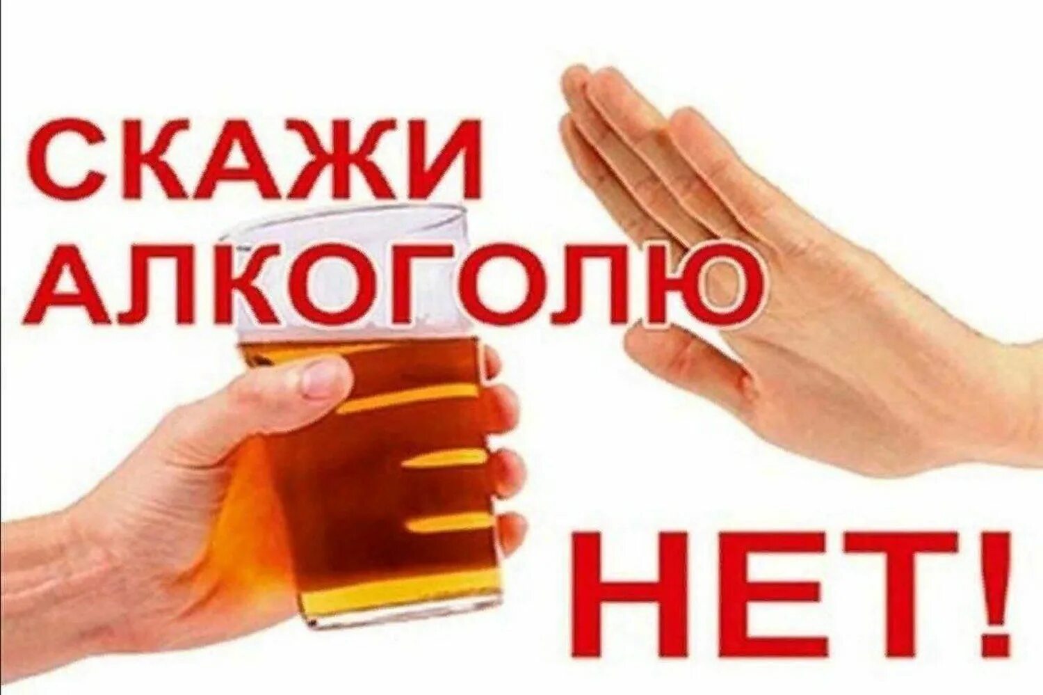 Продов нет. Скажи нет алкоголю. нет алкоголю. скажем алкоголю нет.