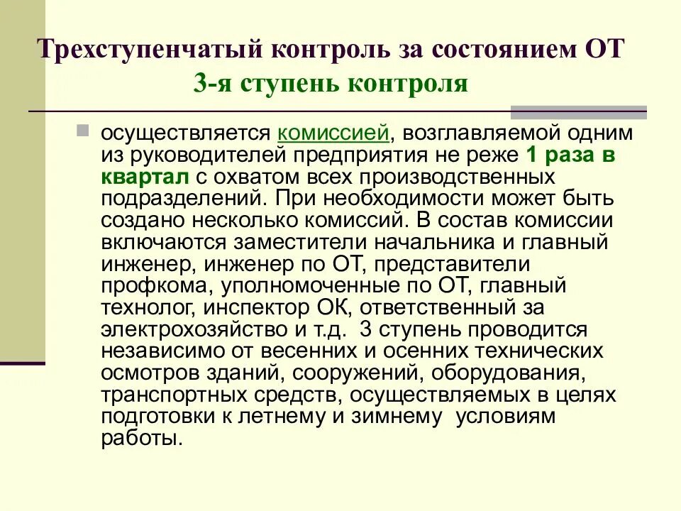 Ступенчатый контроль. Трехступенчатый контроль. Ступени трехступенчатого контроля. Трехступенчатый контроль охраны труда на предприятиях. Ступени контроля по охране труда на предприятии.