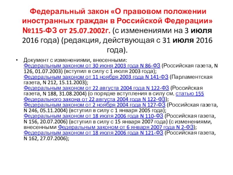 Законы о правовом положении иностранцев в России. ФЗ-115 О правовом положении иностранных граждан в РФ С изменениями. 115 Федеральный закон. ФЗ О правовом статусе иностранных граждан.