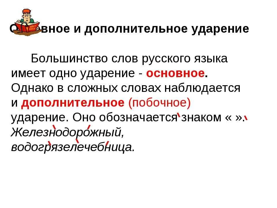 Поставить ударение впр 5 класс. Основное ударение это. слова со сложным ударением. основные нормы ударения. слова с основным и дополнительным ударением.