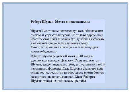 Биография шумана