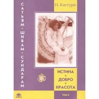 Сатьям шивам
