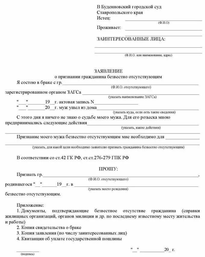 Суд о признании родственников. Исковое заявление о признании гражданина безвестно пропавшим. Образец заявления о безвести пропавшем в суд. Исковое заявление о признании человека безвестно отсутствующим. Заявление о признании безвестно отсутствующим образец.