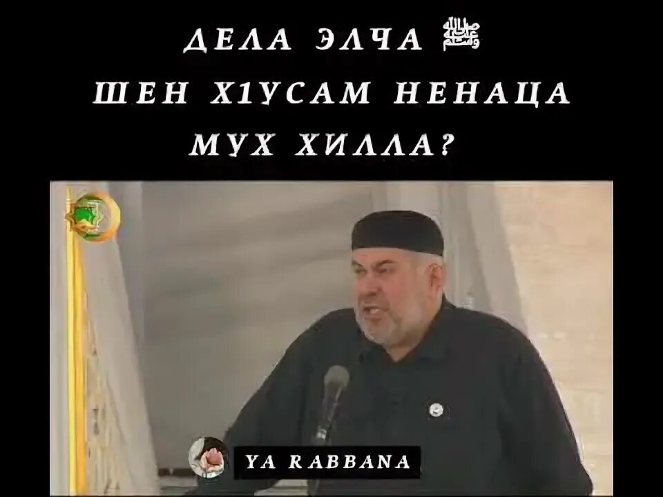 Нохчийн г1иллакхаш Муха хилар ненаца. Тарсалан х1усам дийцар. Хьалойш.декхар. Сагатдеш Олу дешнаш х1усам дена Гена волчу.