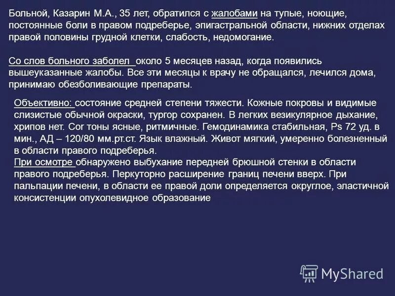 Пациентка 45 лет поступила на стационарное лечение. Пациент жалуется на боль в правом подреберье. Обратился с жалобами на боли. Жалобах пациента на боль в правом подреберье. Пациент с 24 года обратился с жалобами на боли в эпигастральной.